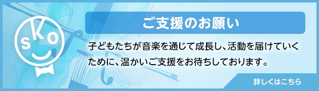 ご支援のお願い