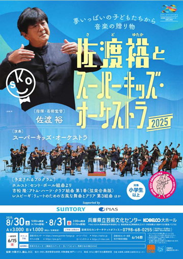 佐渡裕とスーパーキッズ・オーケストラ2024