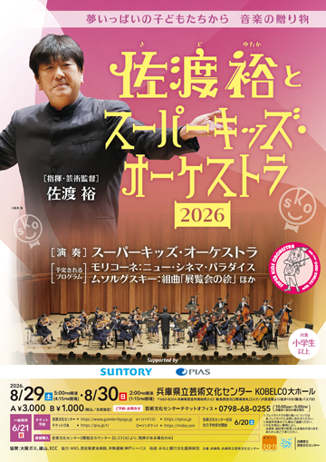 佐渡裕とスーパーキッズ・オーケストラ2026