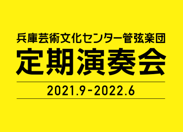 兵庫芸術文化センター管弦楽団 定期演奏会 2021.9-2022.6