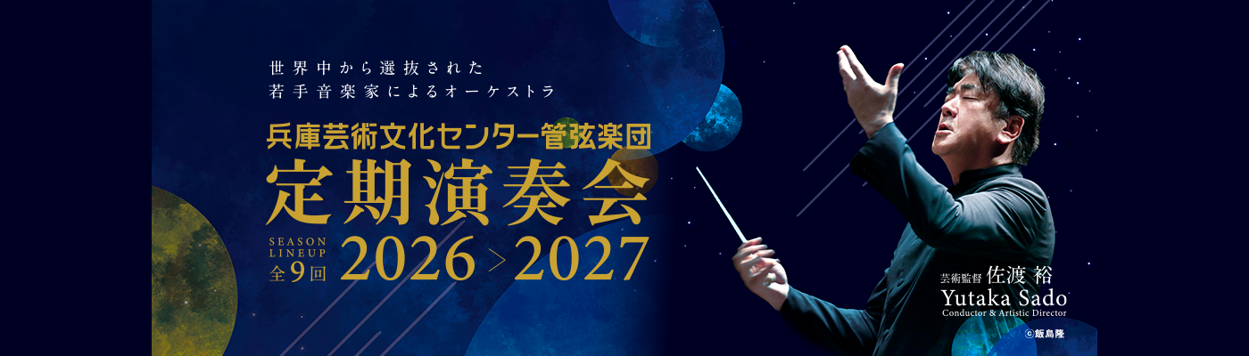 芸術監督佐渡裕