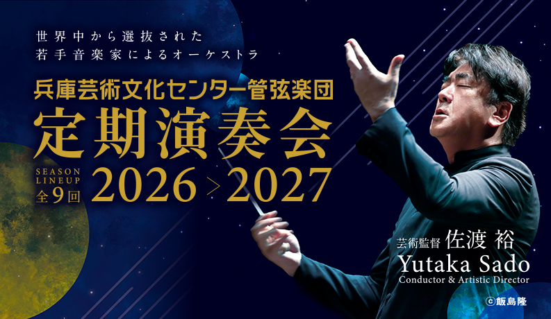 芸術監督佐渡裕