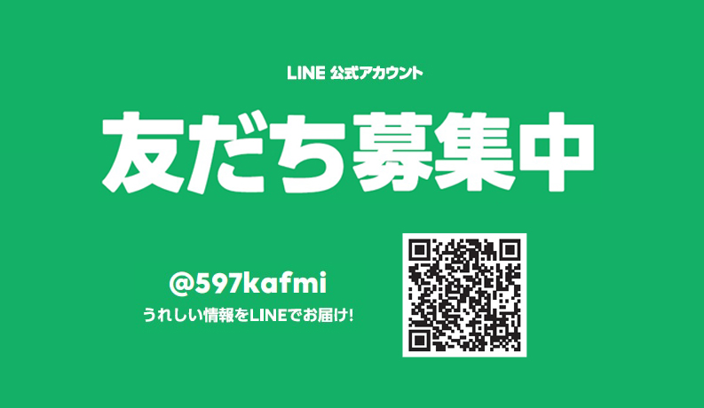 LINE友達募集中