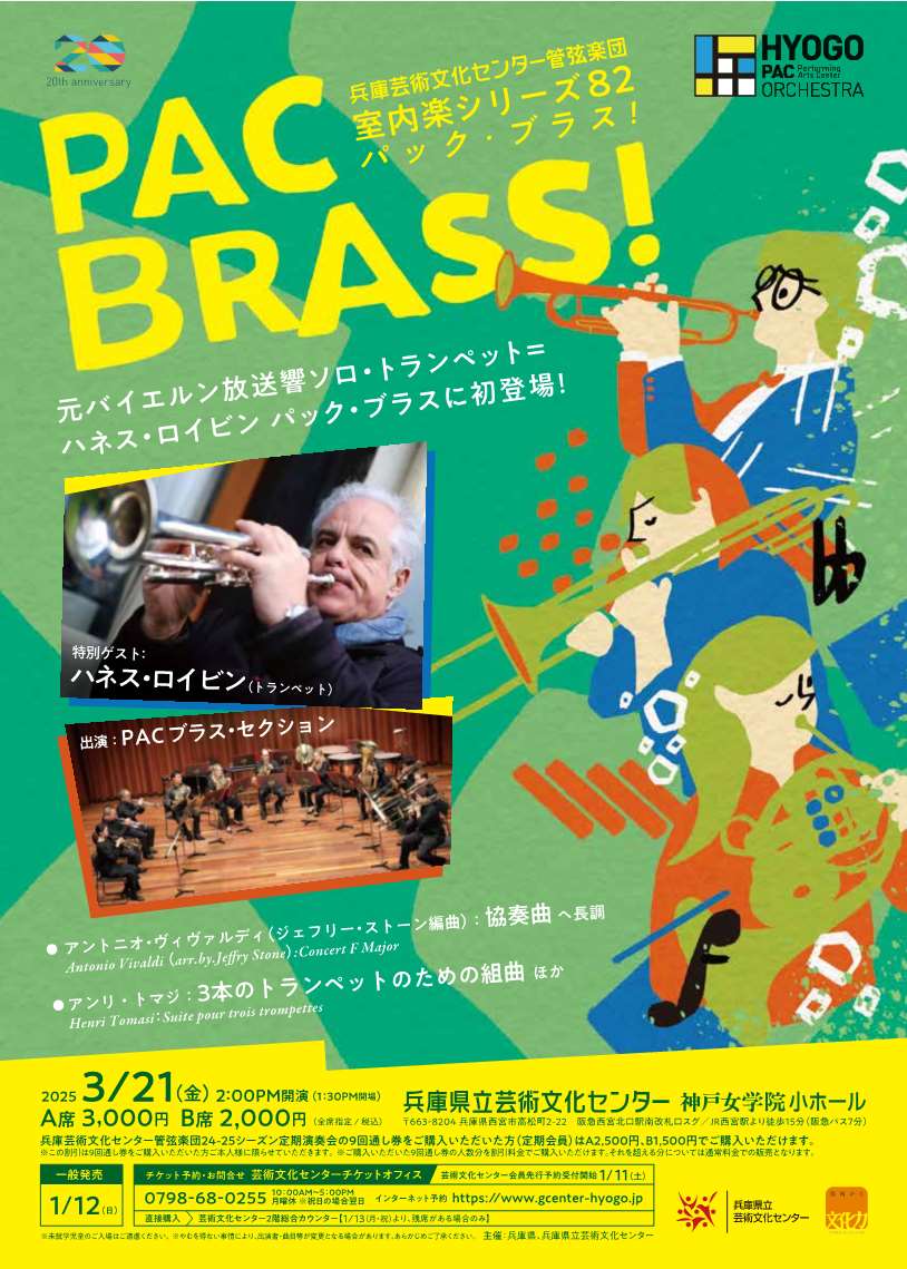 PAC BRASS！（パック・ブラス）