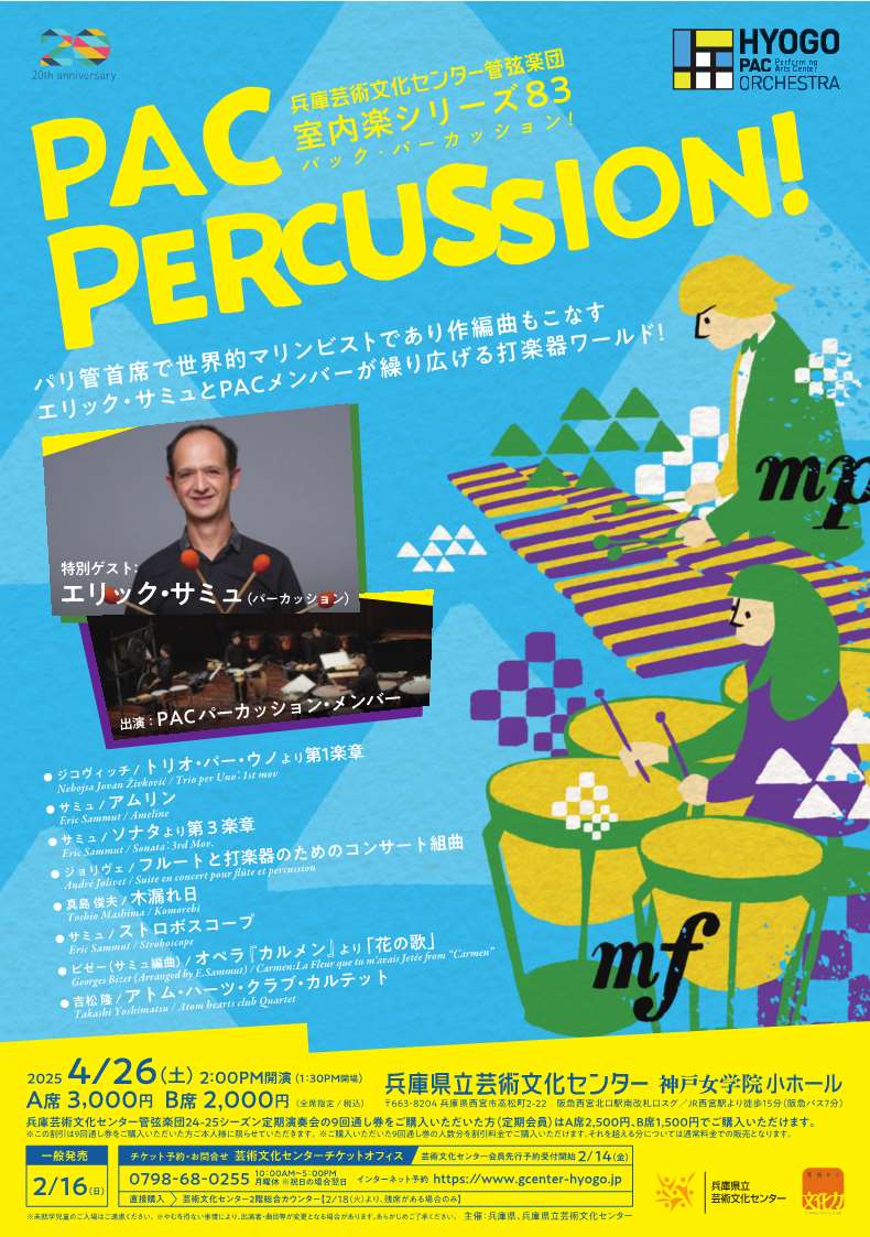 PAC PERCUSSION！（パック・パーカッション）