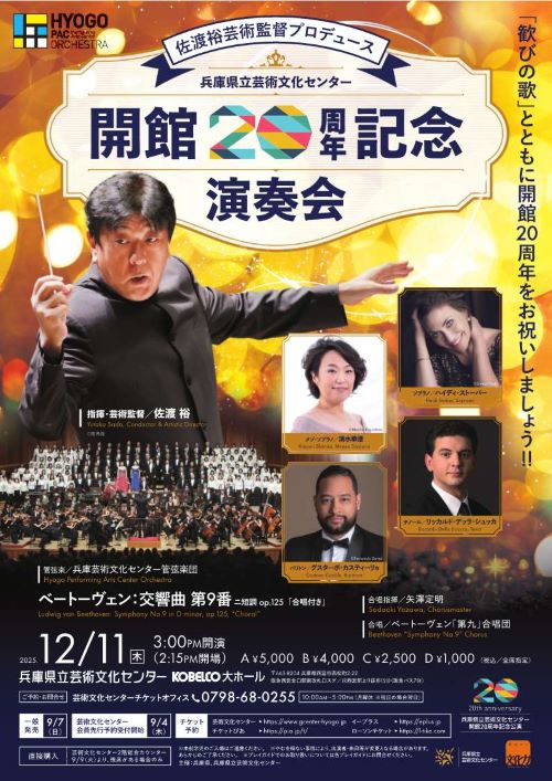 兵庫県立芸術文化センター 開館20周年記念演奏会