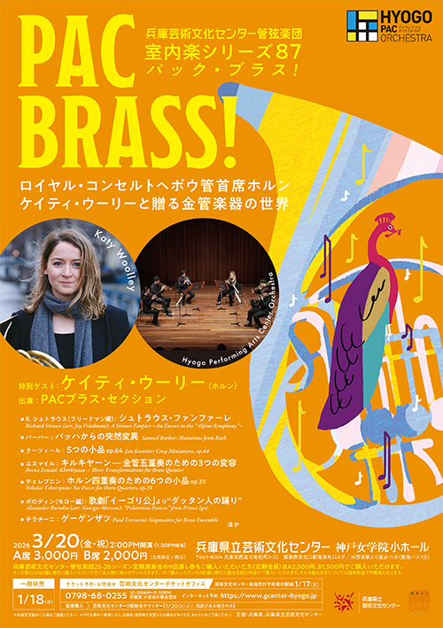 PAC BRASS！（パック・ブラス）