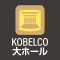 兵庫県立芸術文化センターKOBELCO大ホール