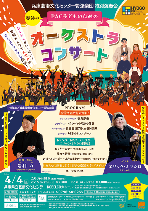 春休み PAC子どものためのオーケストラ・コンサート