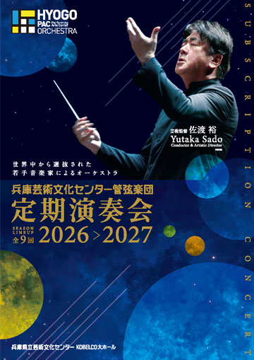 2026-27定期演奏会