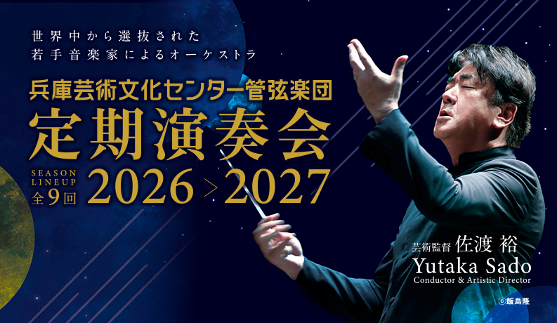 定期演奏会2026-2027